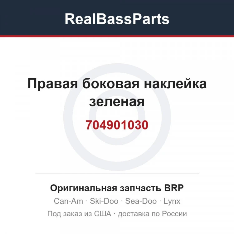 Оригинальная запчасть BRP