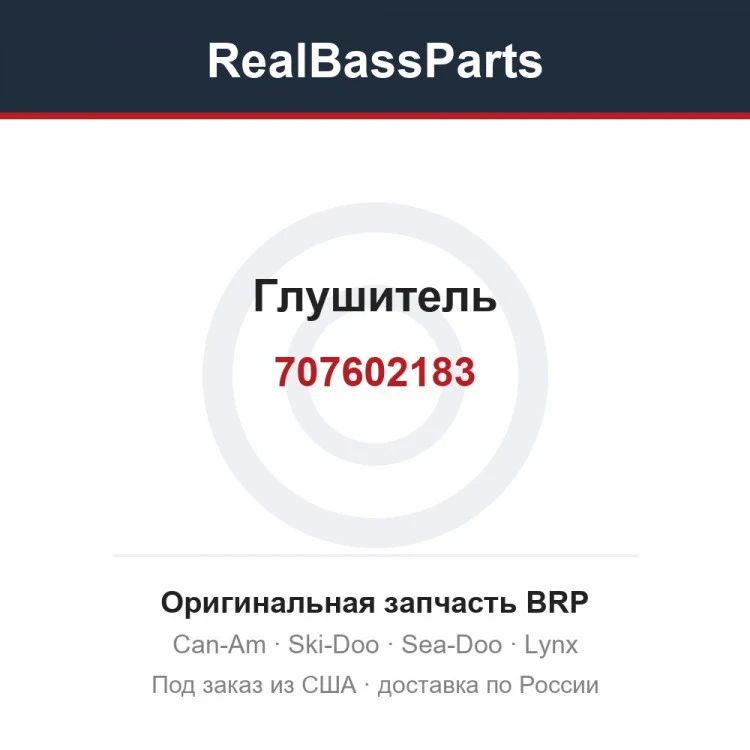 Оригинальная запчасть BRP