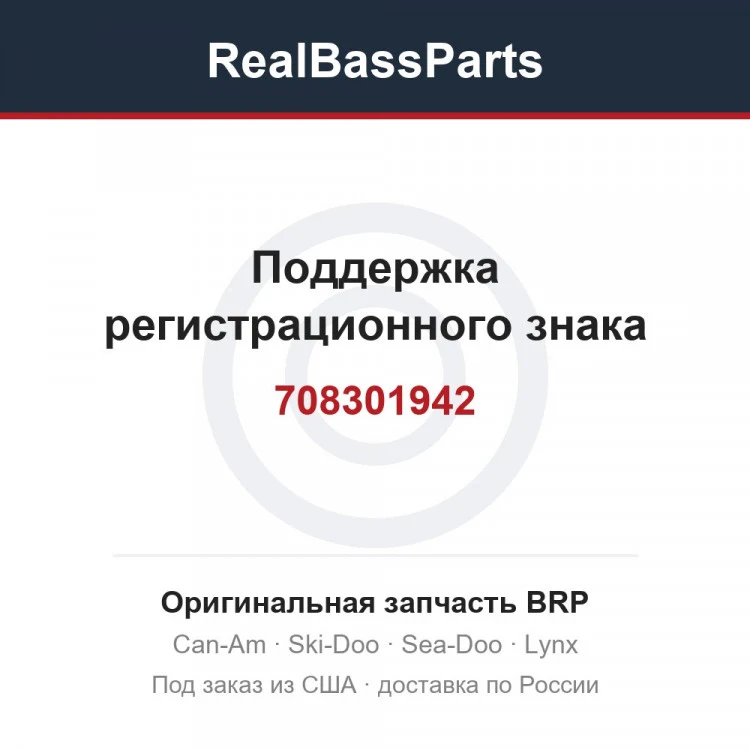Оригинальная запчасть BRP