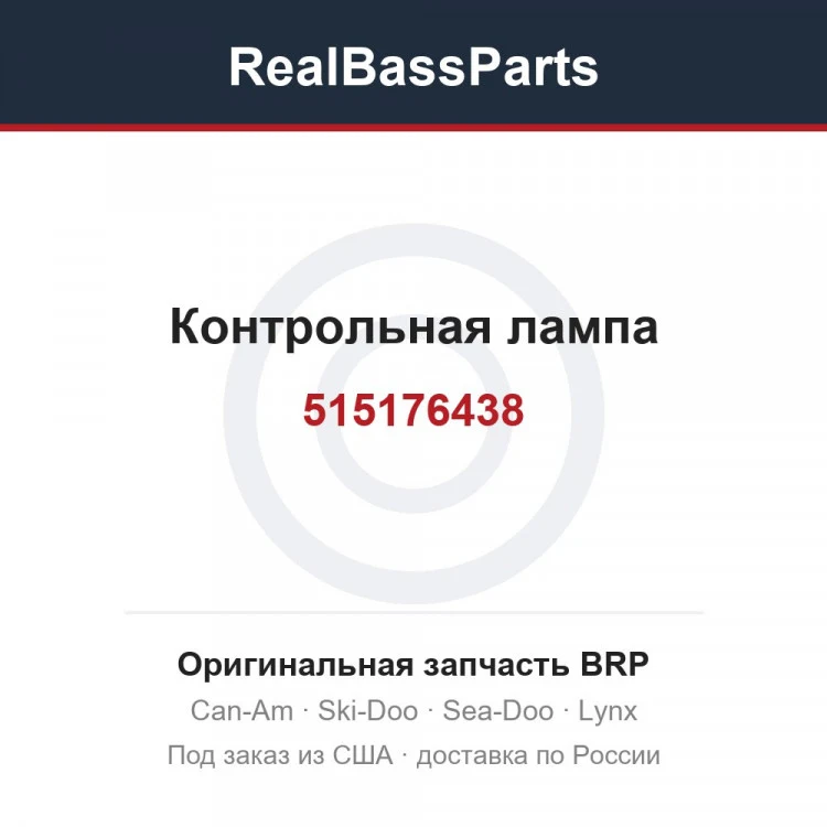 Оригинальная запчасть BRP