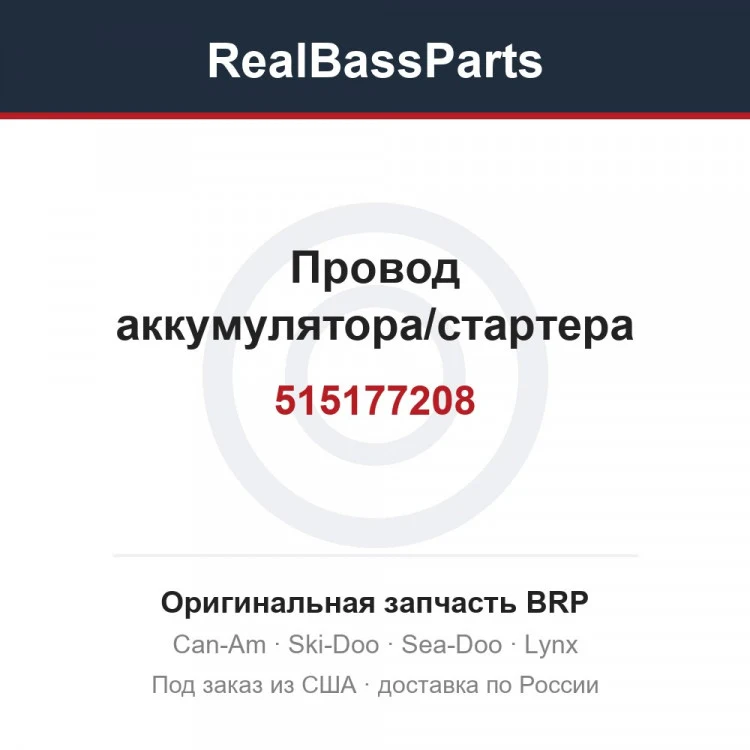 Оригинальная запчасть BRP