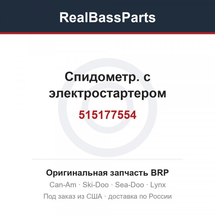 Оригинальная запчасть BRP