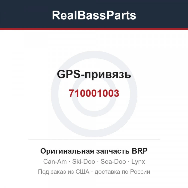 Оригинальная запчасть BRP