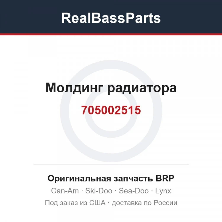 Оригинальная запчасть BRP