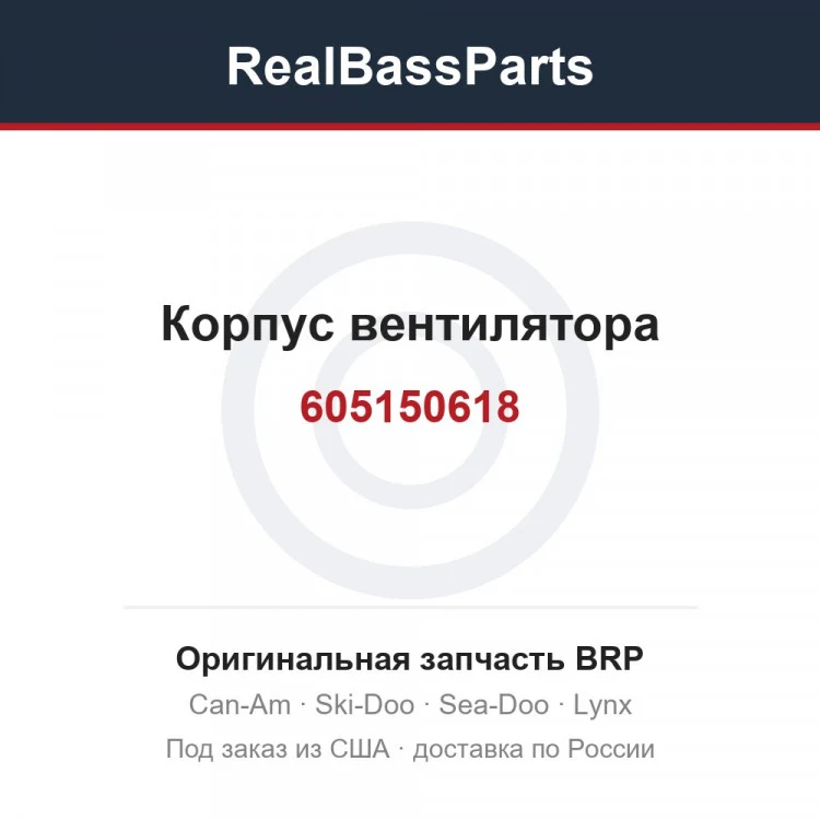 Оригинальная запчасть BRP