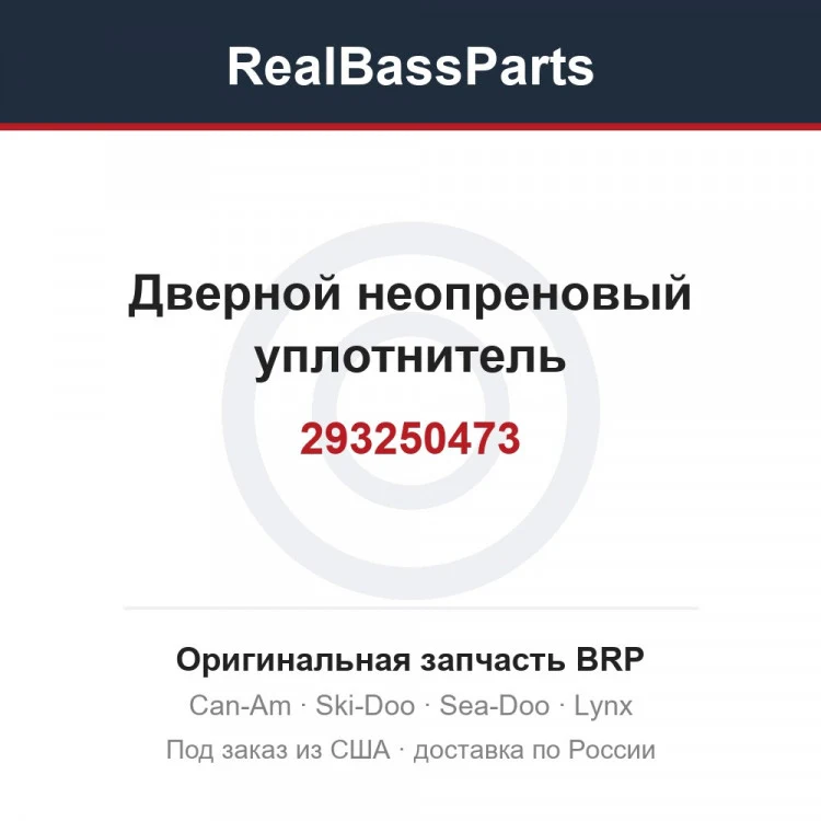 Оригинальная запчасть BRP