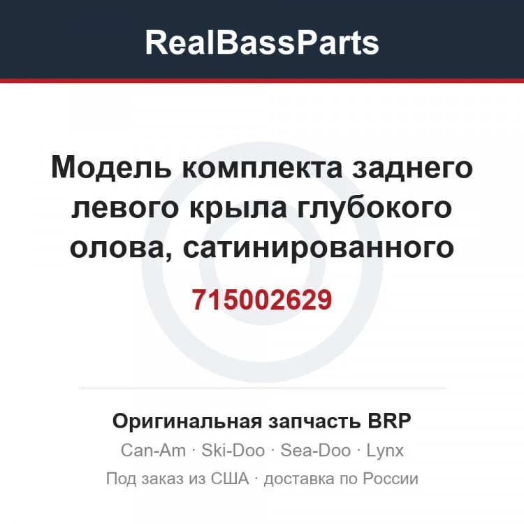 Оригинальная запчасть BRP
