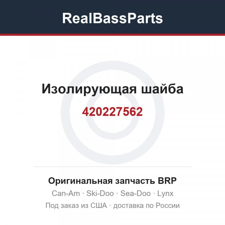 Оригинальная запчасть BRP