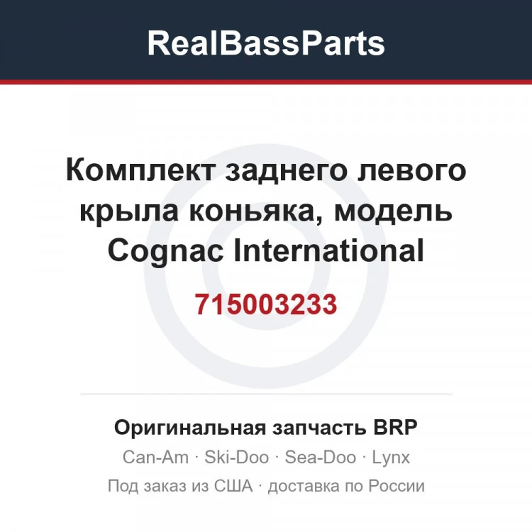 Оригинальная запчасть BRP