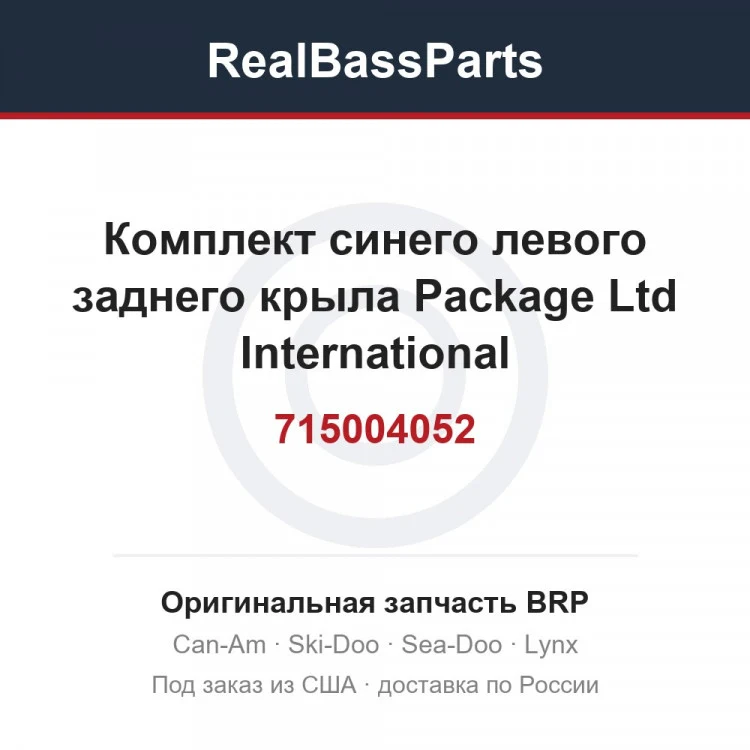 Оригинальная запчасть BRP