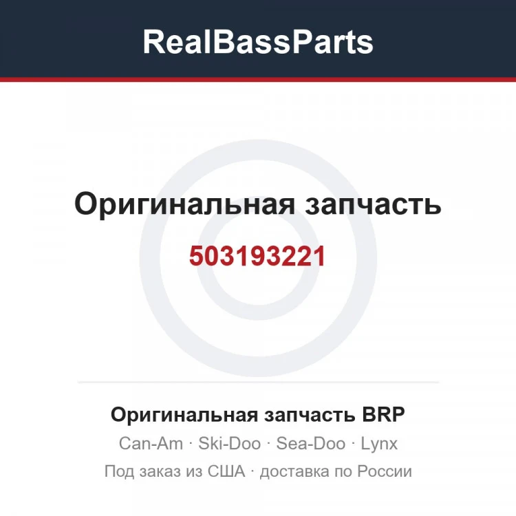Оригинальная запчасть BRP