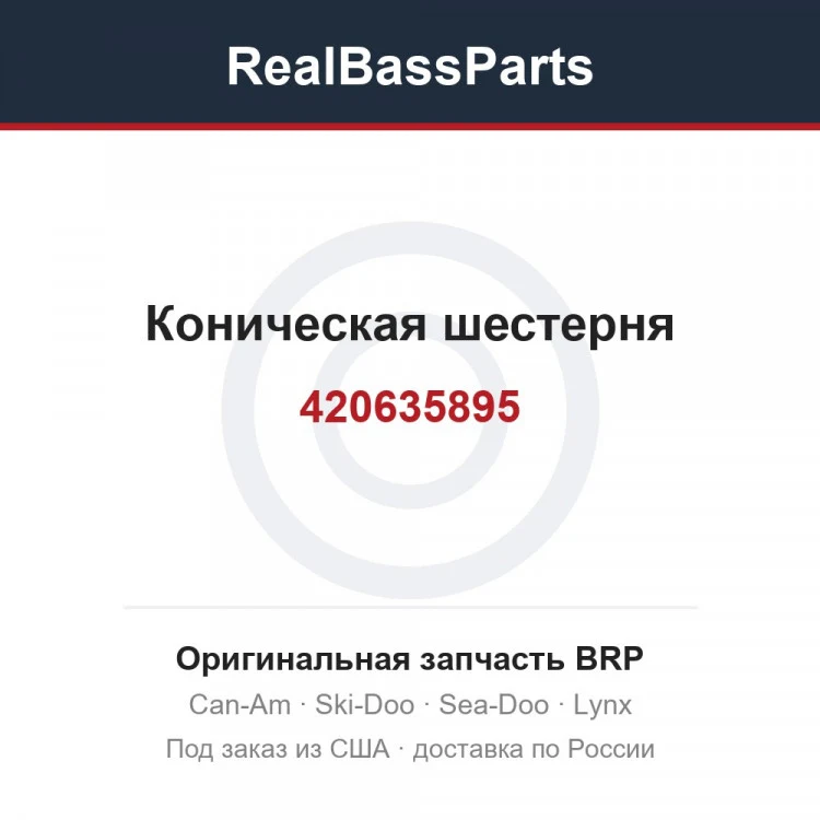 Оригинальная запчасть BRP