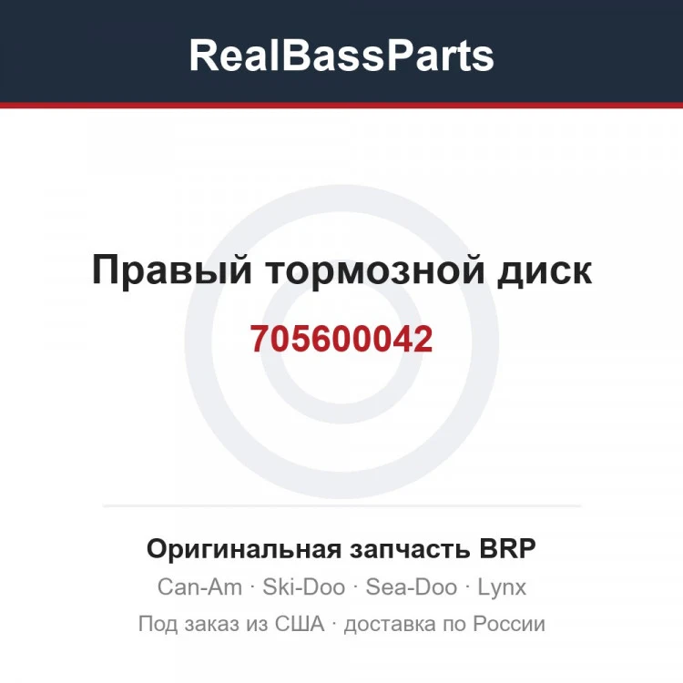 Оригинальная запчасть BRP