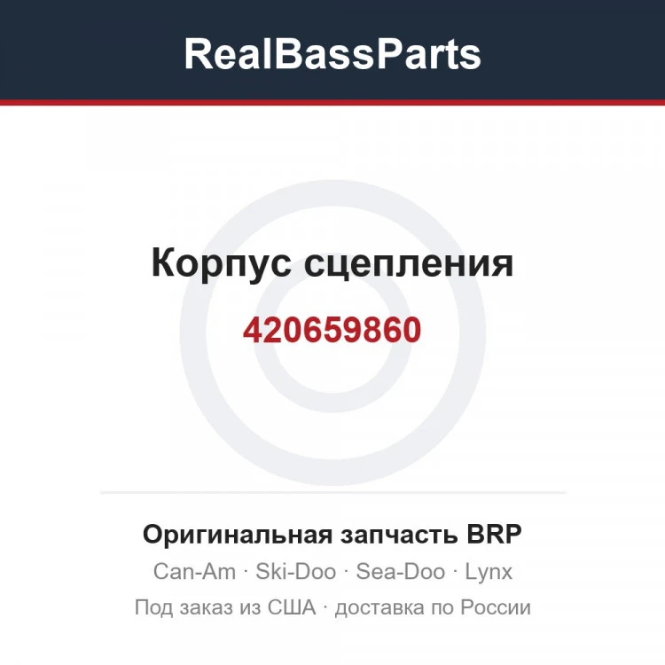 Оригинальная запчасть BRP