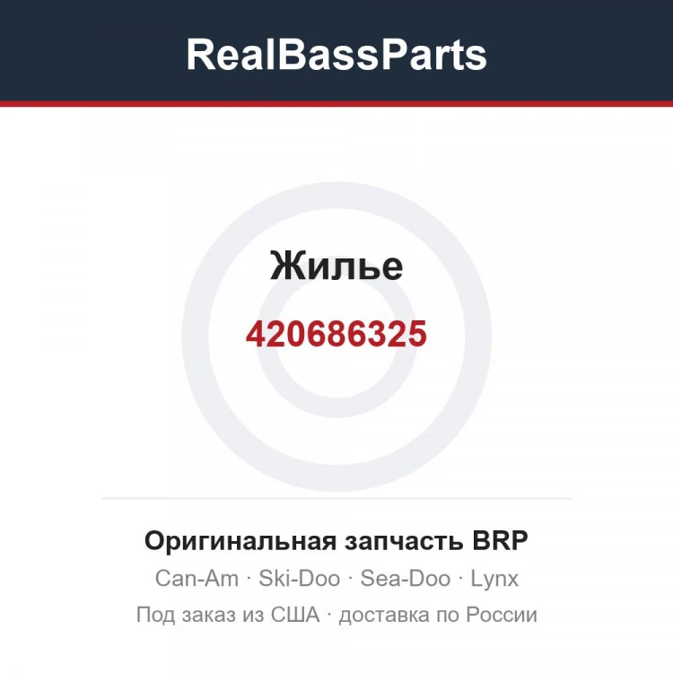 Оригинальная запчасть BRP