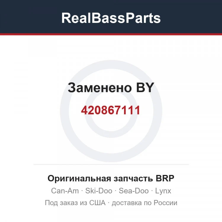 Оригинальная запчасть BRP