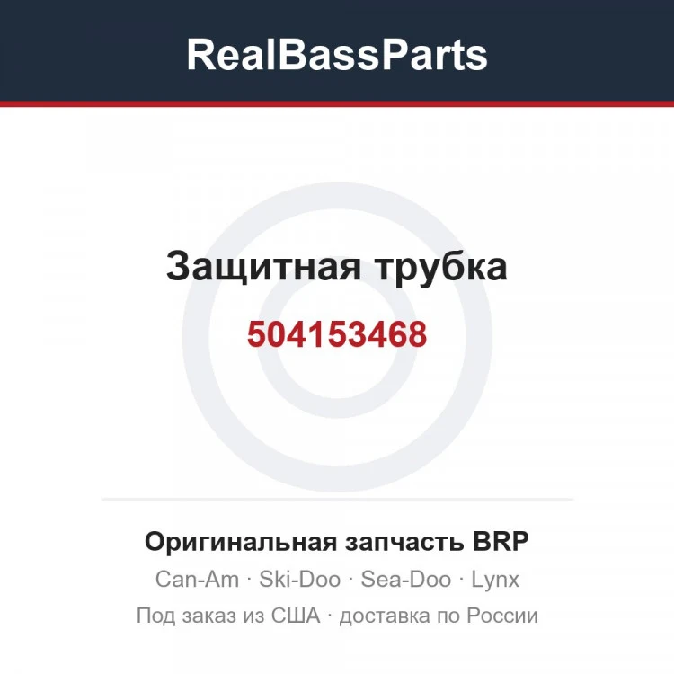 Оригинальная запчасть BRP
