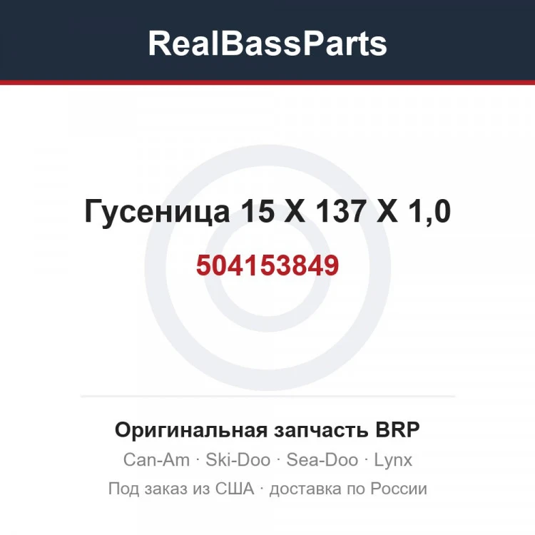 Оригинальная запчасть BRP