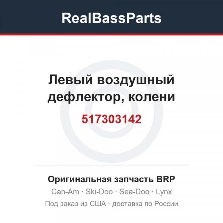 Оригинальная запчасть BRP