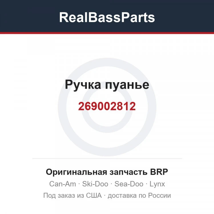 Оригинальная запчасть BRP