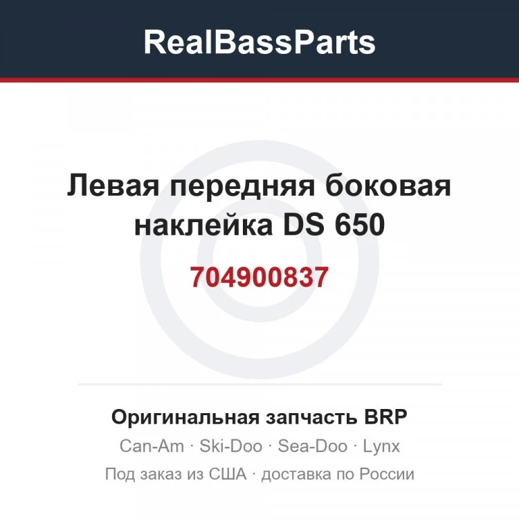 Оригинальная запчасть BRP
