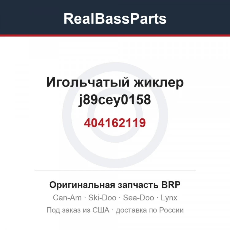 Оригинальная запчасть BRP