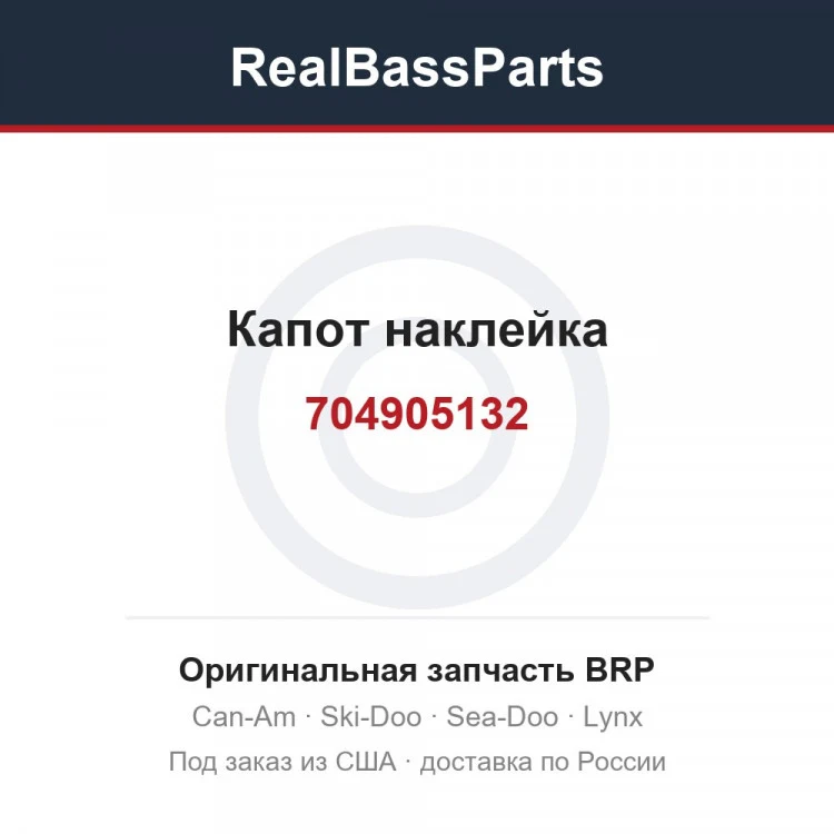 Оригинальная запчасть BRP