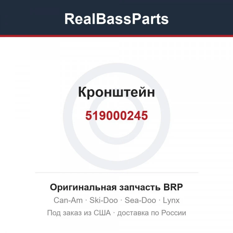 Оригинальная запчасть BRP