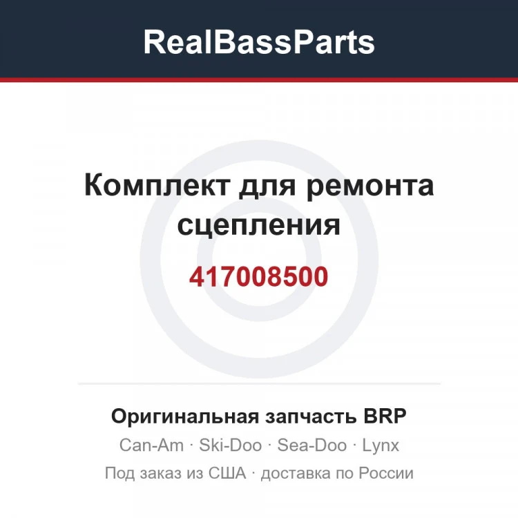 Оригинальная запчасть BRP