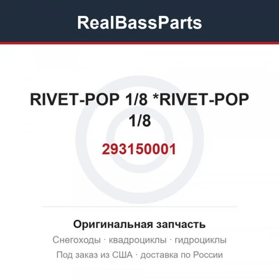 293150001 RIVET-POP 1/8  *RIVET-POP 1/8