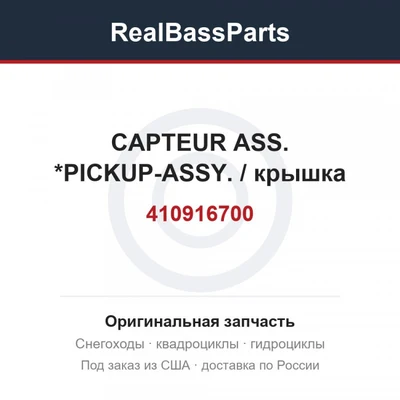 410916700 CAPTEUR ASS.   *PICKUP-ASSY. / крышка