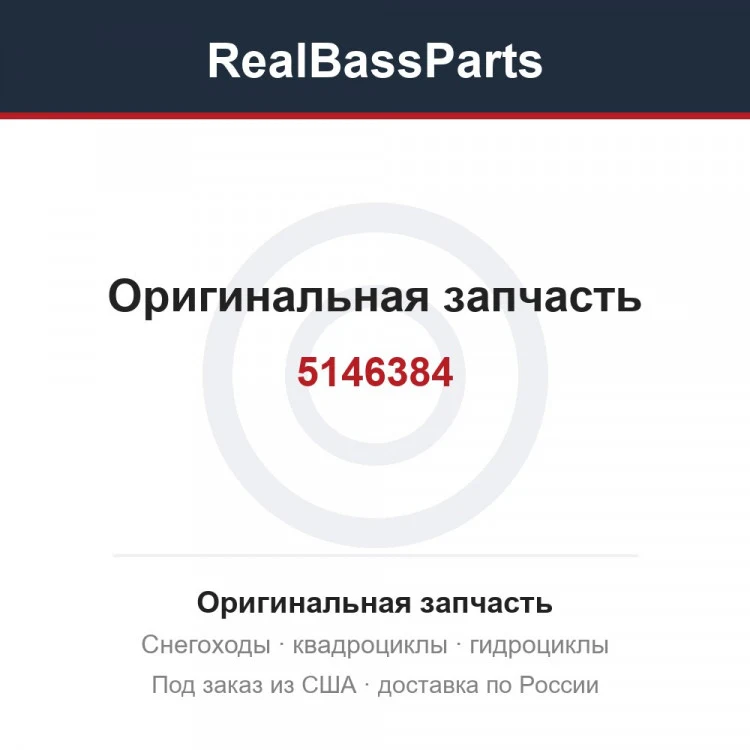 Оригинальная запчасть