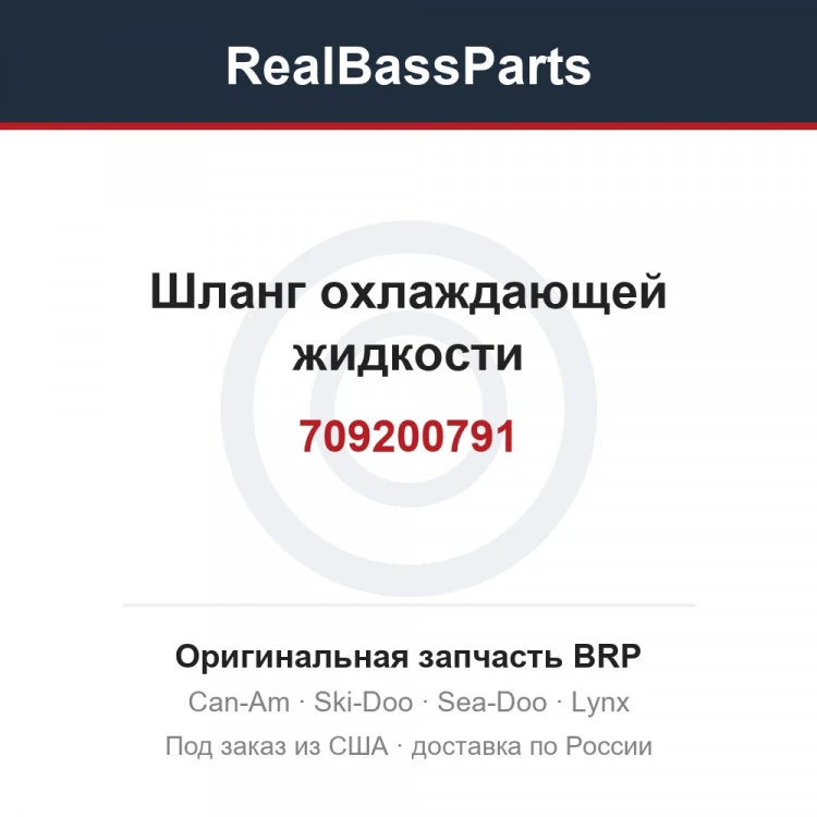 Оригинальная запчасть BRP