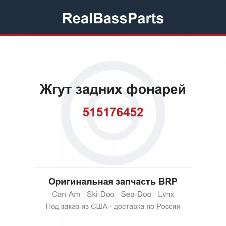 Оригинальная запчасть BRP