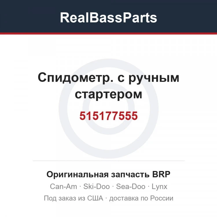 Оригинальная запчасть BRP
