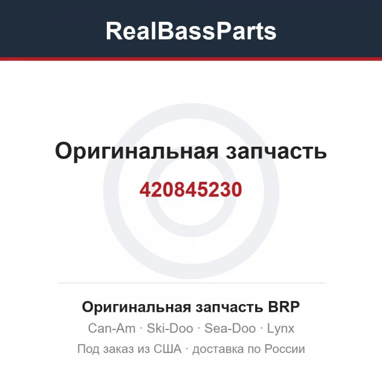 Оригинальная запчасть BRP