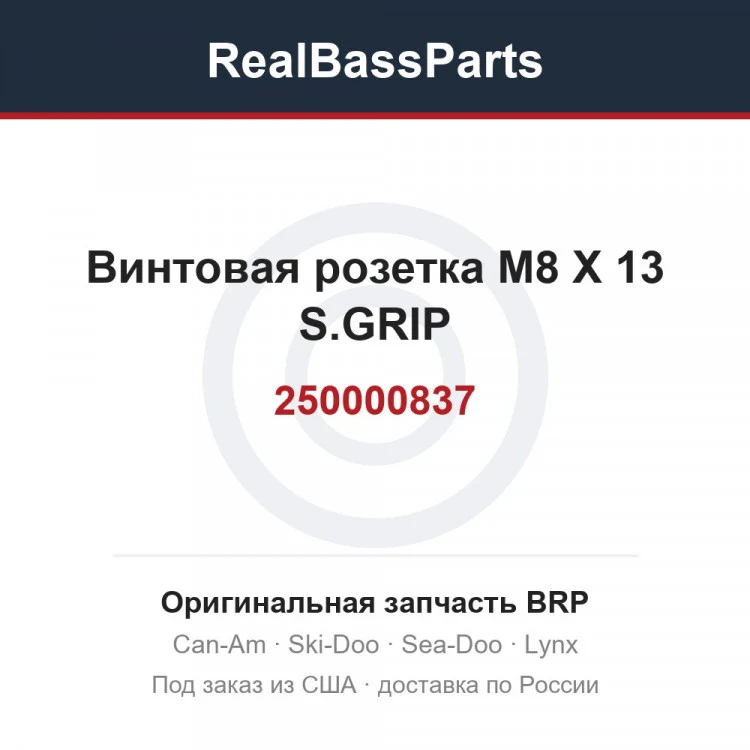 Оригинальная запчасть BRP
