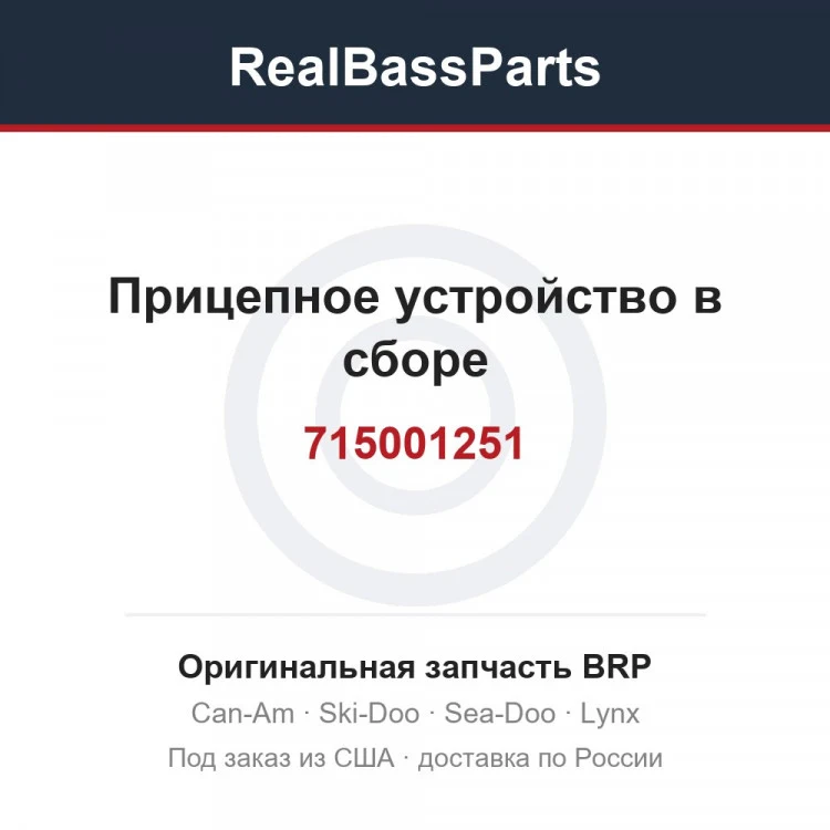 Оригинальная запчасть BRP