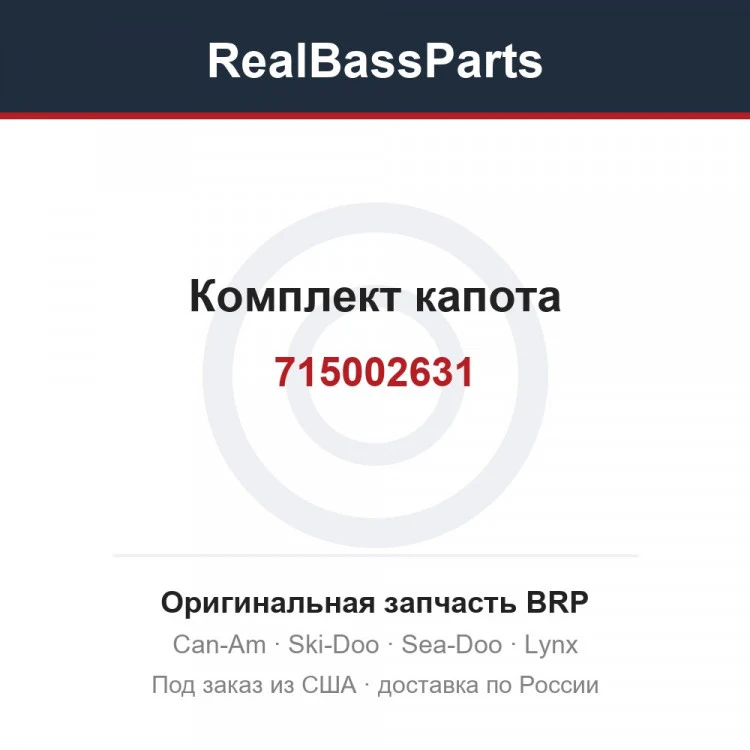 Оригинальная запчасть BRP