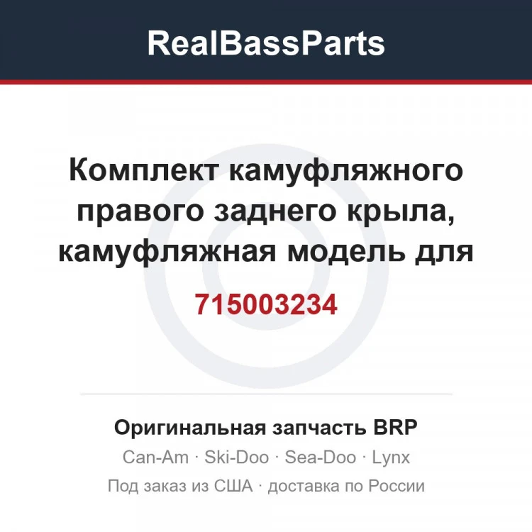 Оригинальная запчасть BRP