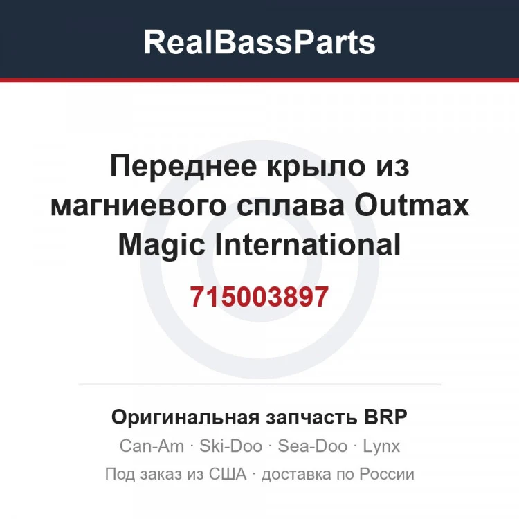 Оригинальная запчасть BRP