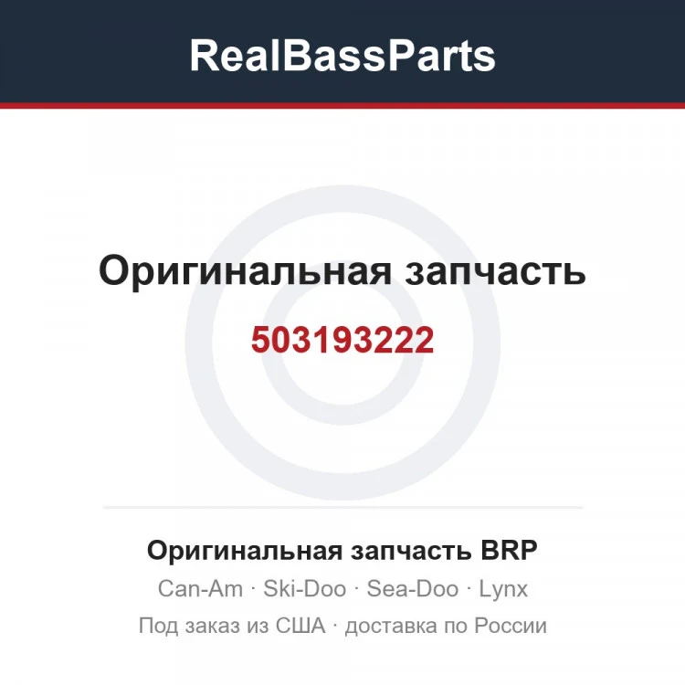 Оригинальная запчасть BRP