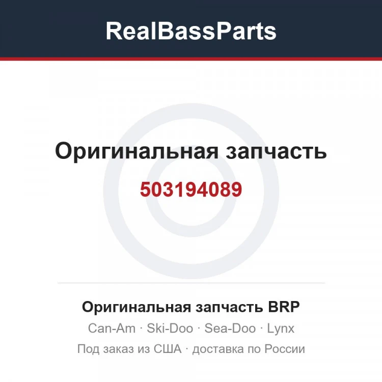 Оригинальная запчасть BRP