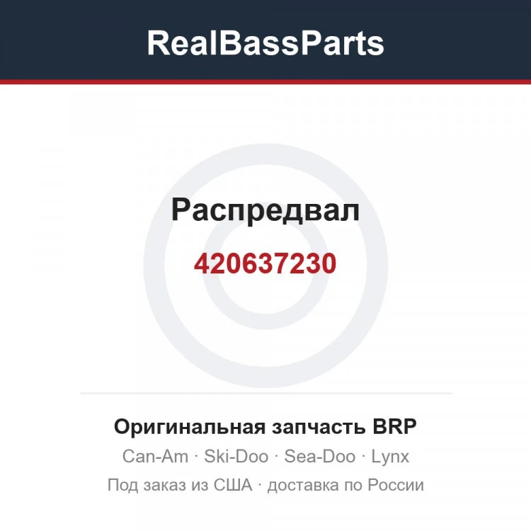 Оригинальная запчасть BRP