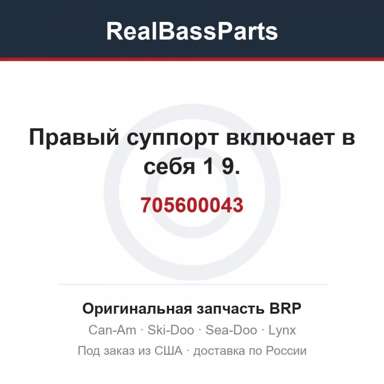 Оригинальная запчасть BRP