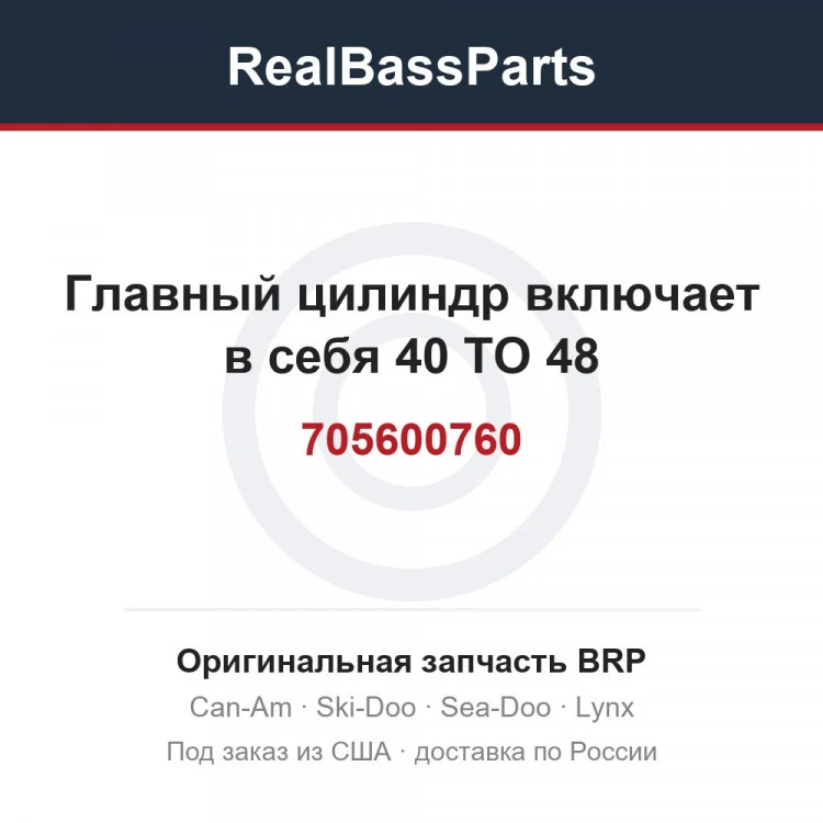 Оригинальная запчасть BRP