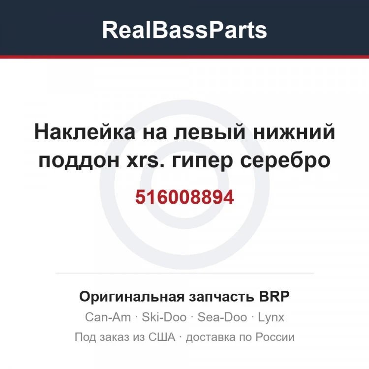 Оригинальная запчасть BRP