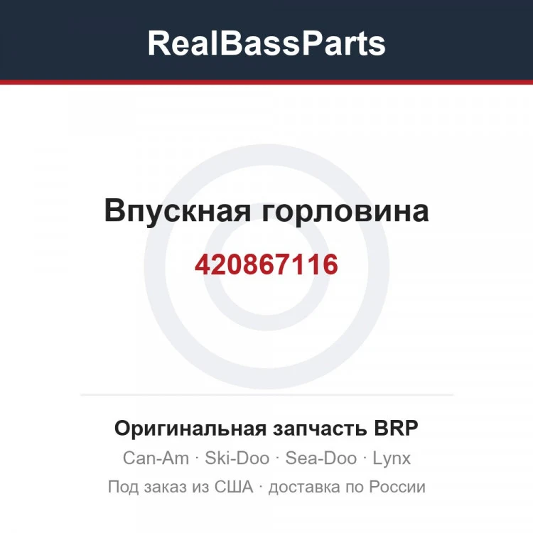 Оригинальная запчасть BRP