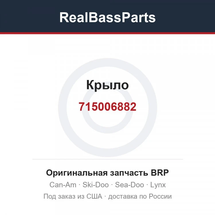 Оригинальная запчасть BRP