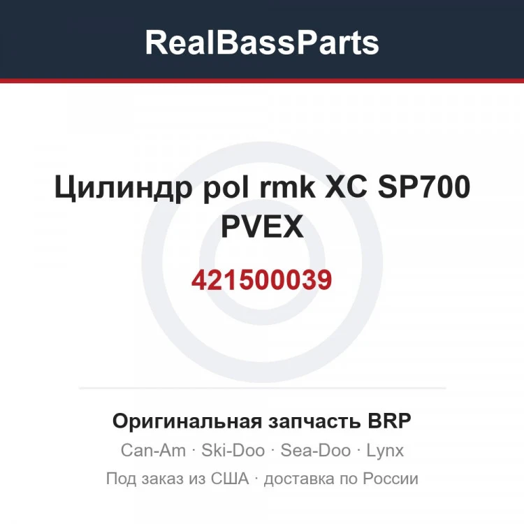 Оригинальная запчасть BRP
